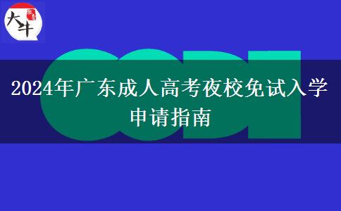 2024年廣東成人高考夜校免試入學申請指南