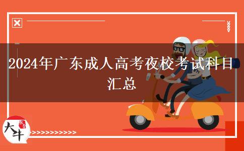 2024年廣東成人高考夜校考試科目匯總