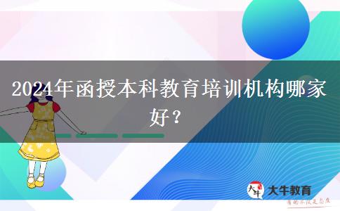 2024年函授本科教育培訓(xùn)機(jī)構(gòu)哪家好？