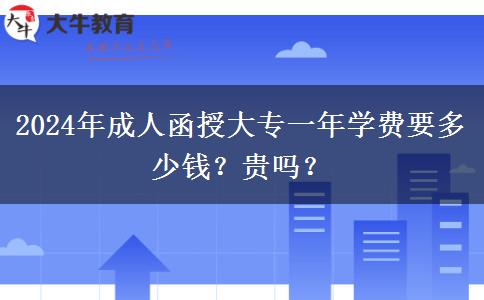 2024年成人函授大專一年學(xué)費(fèi)要多少錢？貴嗎？