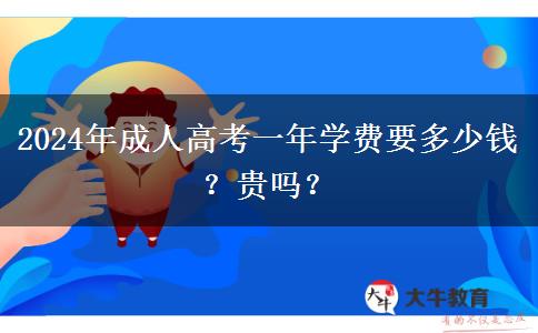 2024年成人高考一年學(xué)費(fèi)要多少錢？貴嗎？