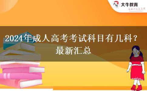 2024年成人高考考試科目有幾科？最新匯總