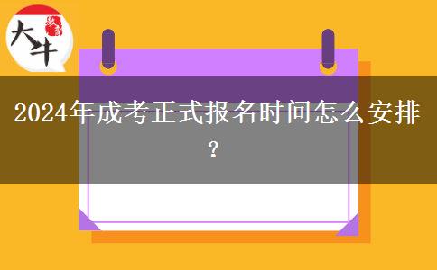 2024年成考正式報(bào)名時(shí)間怎么安排？