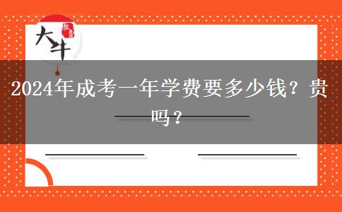 2024年成考一年學(xué)費(fèi)要多少錢(qián)？貴嗎？