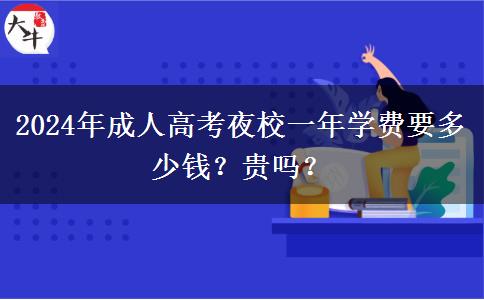 2024年成人高考夜校一年學費要多少錢？貴嗎？