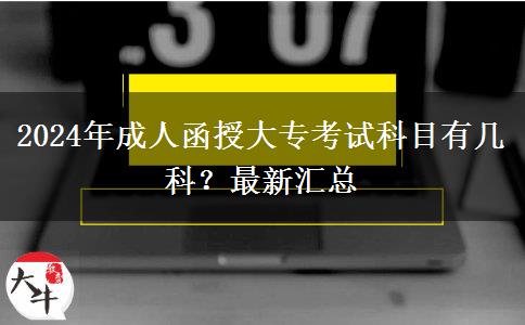 2024年成人函授大?？荚嚳颇坑袔卓疲孔钚聟R總