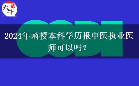 2024年函授本科學(xué)歷報(bào)中醫(yī)執(zhí)業(yè)醫(yī)師可以嗎？