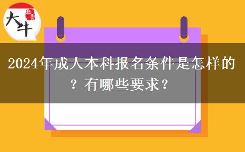 2024年成人本科報(bào)名條件是怎樣的？有哪些要求？