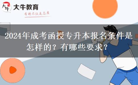 2024年成考函授專升本報名條件是怎樣的？有哪些要求？