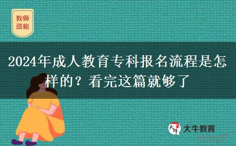 2024年成人教育?？茍竺鞒淌窃鯓拥模靠赐赀@篇就夠了