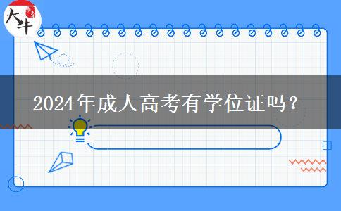 2024年成人高考有學(xué)位證嗎？