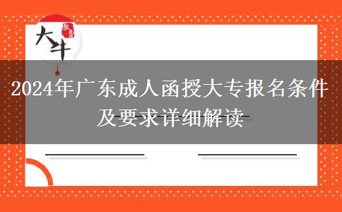 2024年廣東成人函授大專(zhuān)報(bào)名條件及要求詳細(xì)解讀