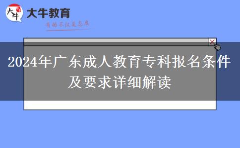 2024年廣東成人教育?？茍?bào)名條件及要求詳細(xì)解讀