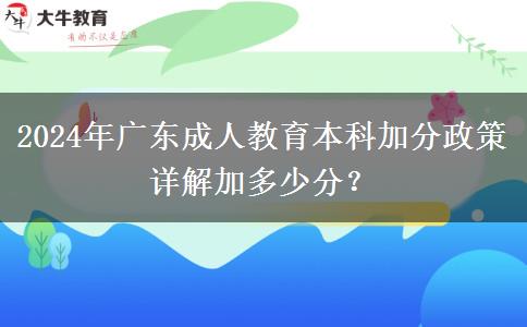 2024年廣東成人教育本科加分政策詳解加多少分？