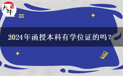 2024年函授本科有學(xué)位證的嗎？