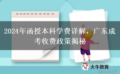 2024年函授本科學(xué)費詳解，廣東成考收費政策揭秘