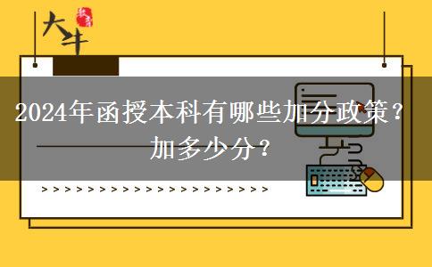 2024年函授本科有哪些加分政策？加多少分？