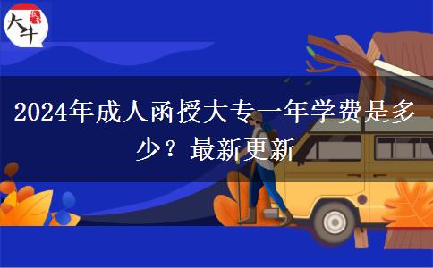 2024年成人函授大專一年學(xué)費是多少？最新更新