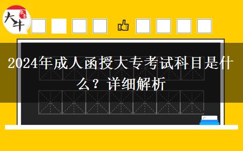 2024年成人函授大?？荚嚳颇渴鞘裁?？詳細解析