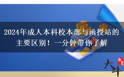 2024年成人本科校本部與函授站的主要區(qū)別！一分鐘帶你了解