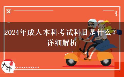 2024年成人本科考試科目是什么？詳細(xì)解析