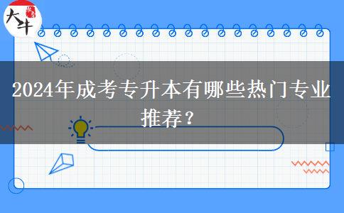 2024年成考專升本有哪些熱門專業(yè)推薦？