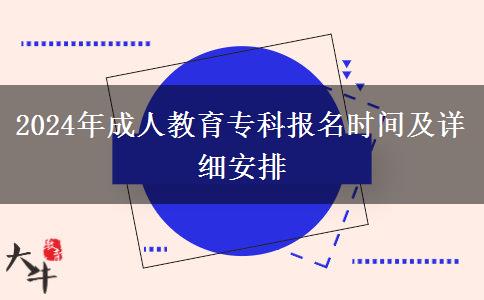 2024年成人教育?？茍?bào)名時(shí)間及詳細(xì)安排