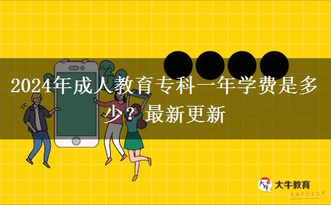 2024年成人教育?？埔荒陮W(xué)費(fèi)是多少？最新更新