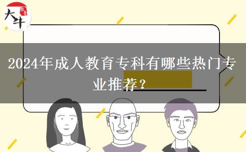 2024年成人教育?？朴心男衢T專業(yè)推薦？