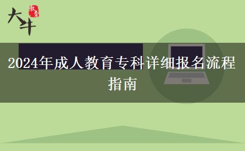 2024年成人教育?？圃敿殘竺鞒讨改? title=