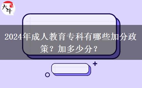 2024年成人教育專(zhuān)科有哪些加分政策？加多少分？