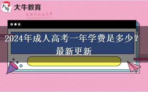 2024年成人高考一年學(xué)費(fèi)是多少？最新更新