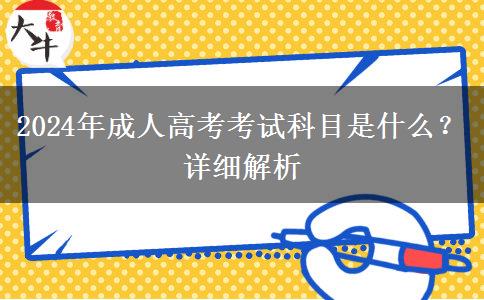 2024年成人高考考試科目是什么？詳細(xì)解析