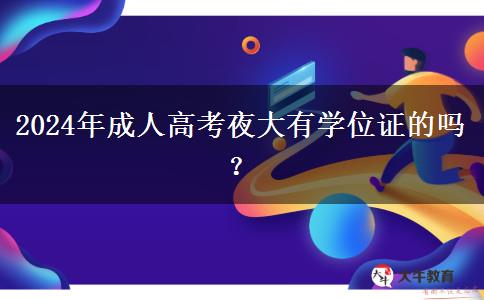 2024年成人高考夜大有學(xué)位證的嗎？