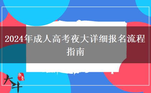 2024年成人高考夜大詳細報名流程指南