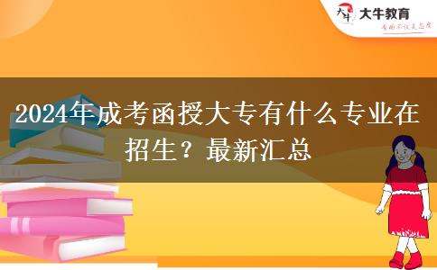 2024年成考函授大專有什么專業(yè)在招生？最新匯總