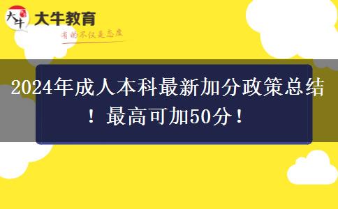 2024年成人本科最新加分政策總結(jié)！最高可加50分！