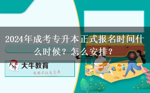 2024年成考專升本正式報名時間什么時候？怎么安排？