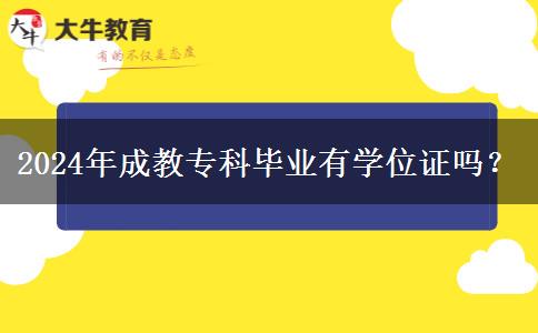 2024年成教專(zhuān)科畢業(yè)有學(xué)位證嗎？