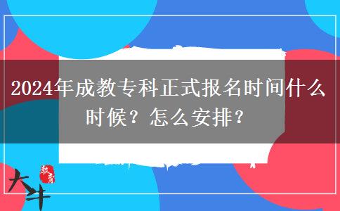 2024年成教?？普綀?bào)名時(shí)間什么時(shí)候？怎么安排？