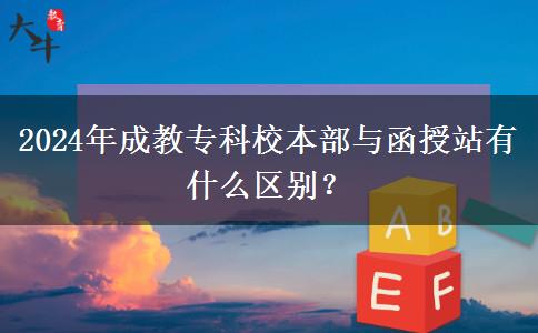 2024年成教?？菩１静颗c函授站有什么區(qū)別？