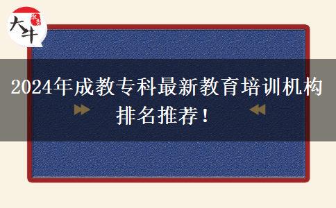 2024年成教?？谱钚陆逃嘤?xùn)機(jī)構(gòu)排名推薦！