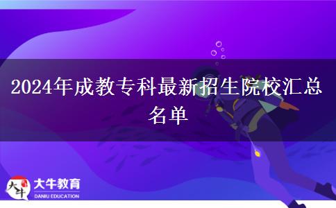 2024年成教?？谱钚抡猩盒R總名單