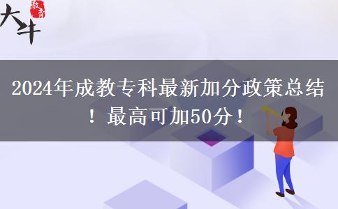 2024年成教專(zhuān)科最新加分政策總結(jié)！最高可加50分！