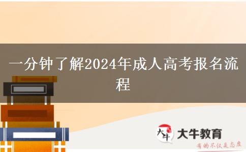 一分鐘了解2024年成人高考報(bào)名流程