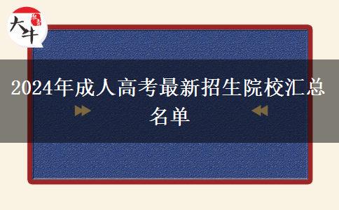 2024年成人高考最新招生院校匯總名單