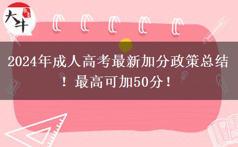 2024年成人高考最新加分政策總結(jié)！最高可加50分！