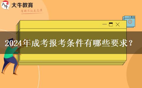 2024年成考報(bào)考條件有哪些要求？