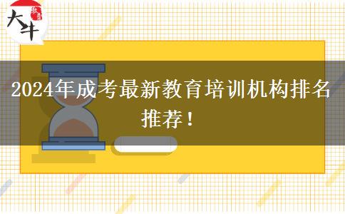 2024年成考最新教育培訓(xùn)機(jī)構(gòu)排名推薦！