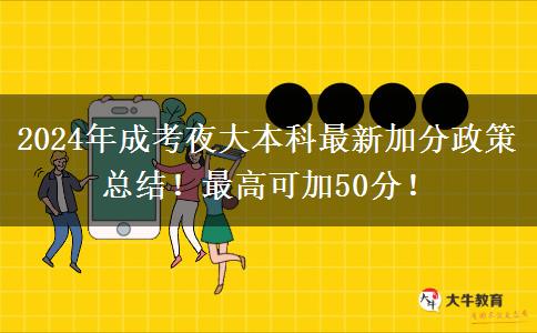 2024年成考夜大本科最新加分政策總結(jié)！最高可加50分！